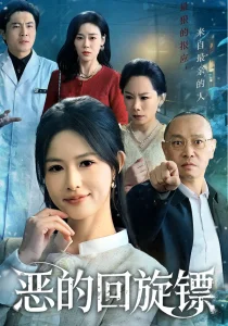 恶的回旋镖&恶的蝴蝶效应