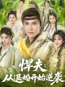 悍夫从退婚开始逆袭