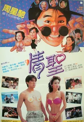 《情圣1991[电影解说]》全集高清完整版在线观看与剧情解析