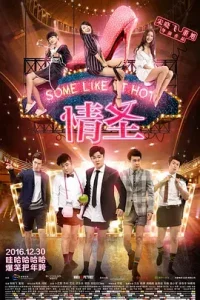 情圣2016[电影解说]