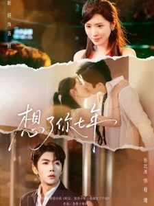 想了你七年&枕上独宠