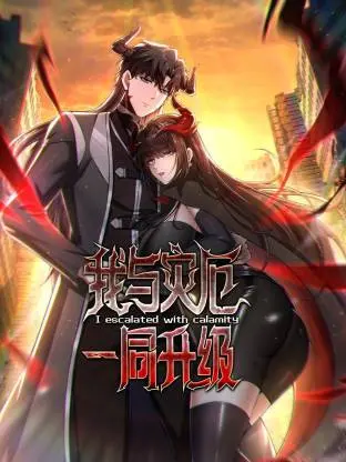《我与灾厄一同升级动态漫》全集高清完整版在线观看与剧情解析