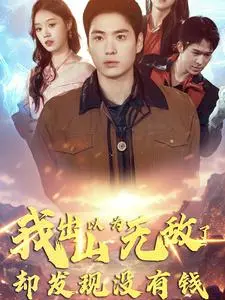 我出山以为无敌了却发现没有钱