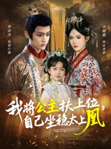 我将公主扶上位,自己坐稳太上凰