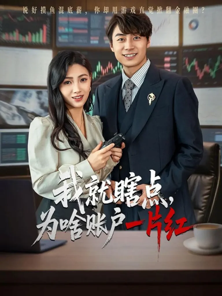 《我就瞎点为啥账户一片红》全集高清完整版在线观看与剧情解析