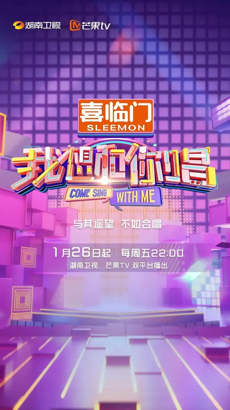 《我想和你唱第五季》全集高清完整版在线观看与剧情解析