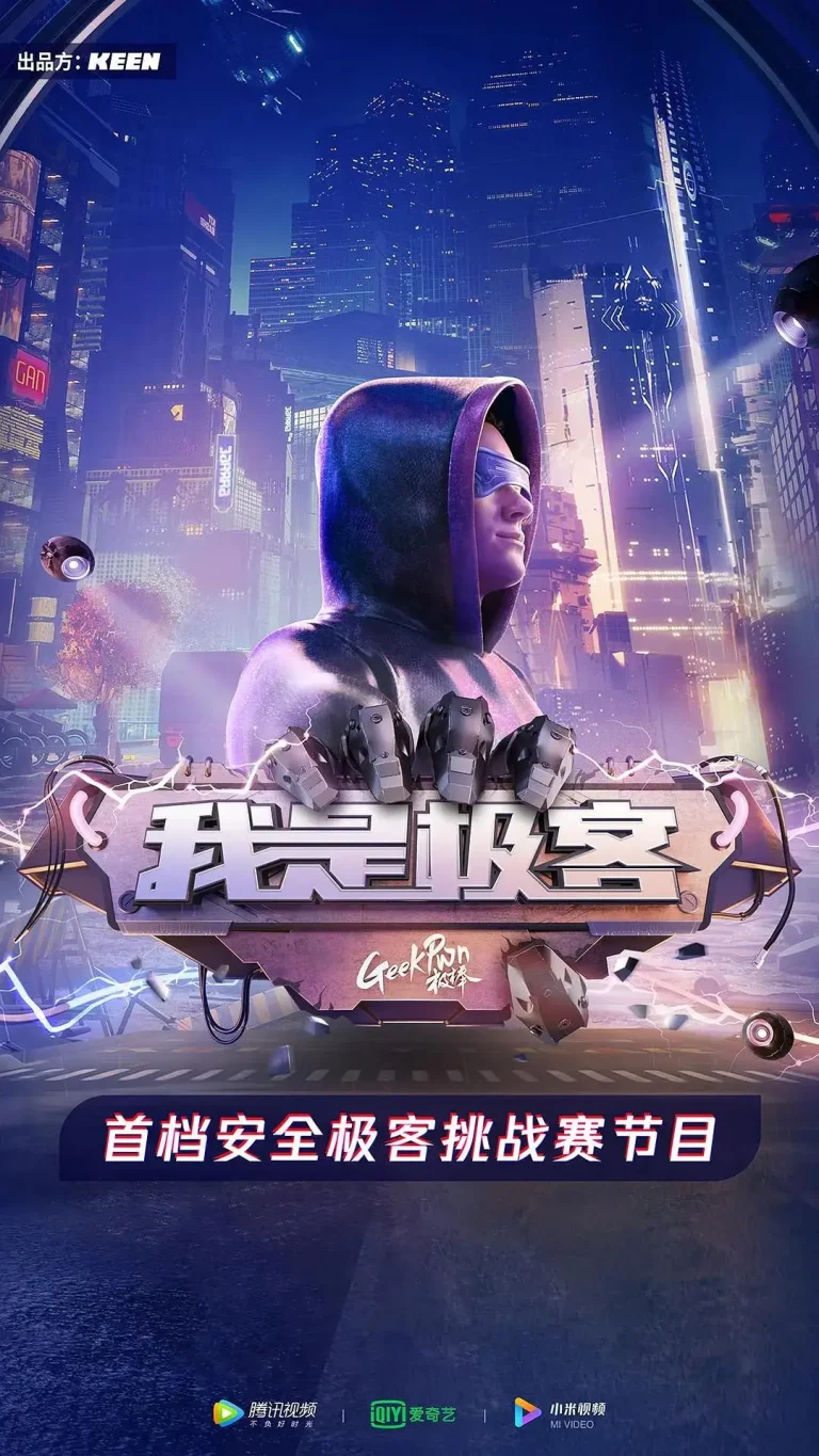 《我是极客》全集高清完整版在线观看与剧情解析