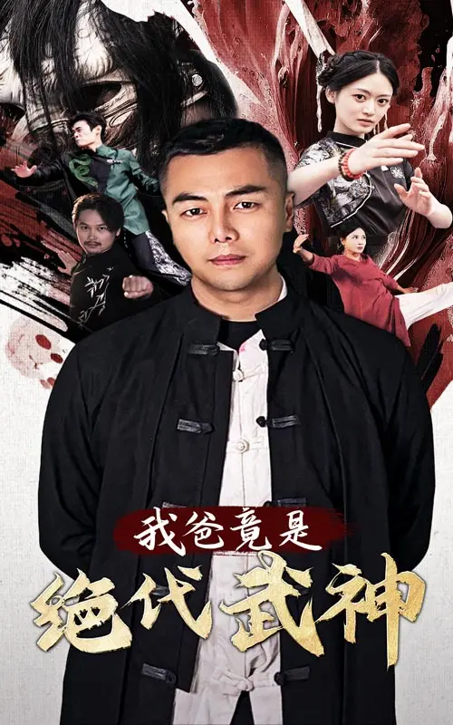 《我爸竟是绝代武神》全集高清完整版在线观看与剧情解析