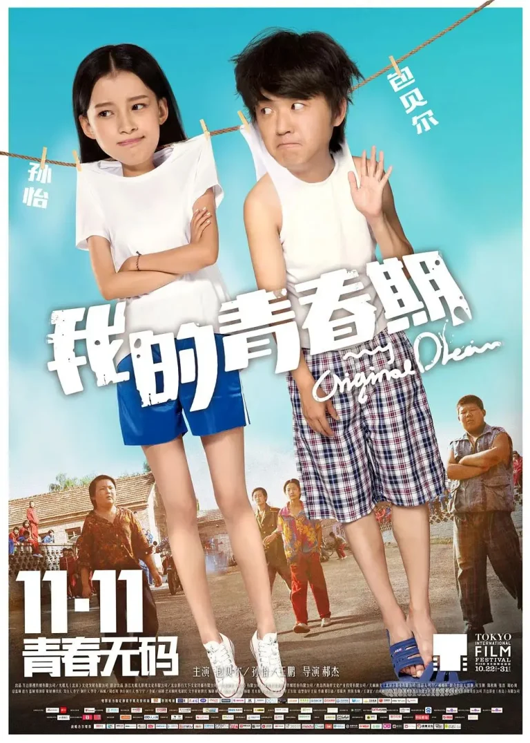 《我的青春期2015》全集高清完整版在线观看与剧情解析
