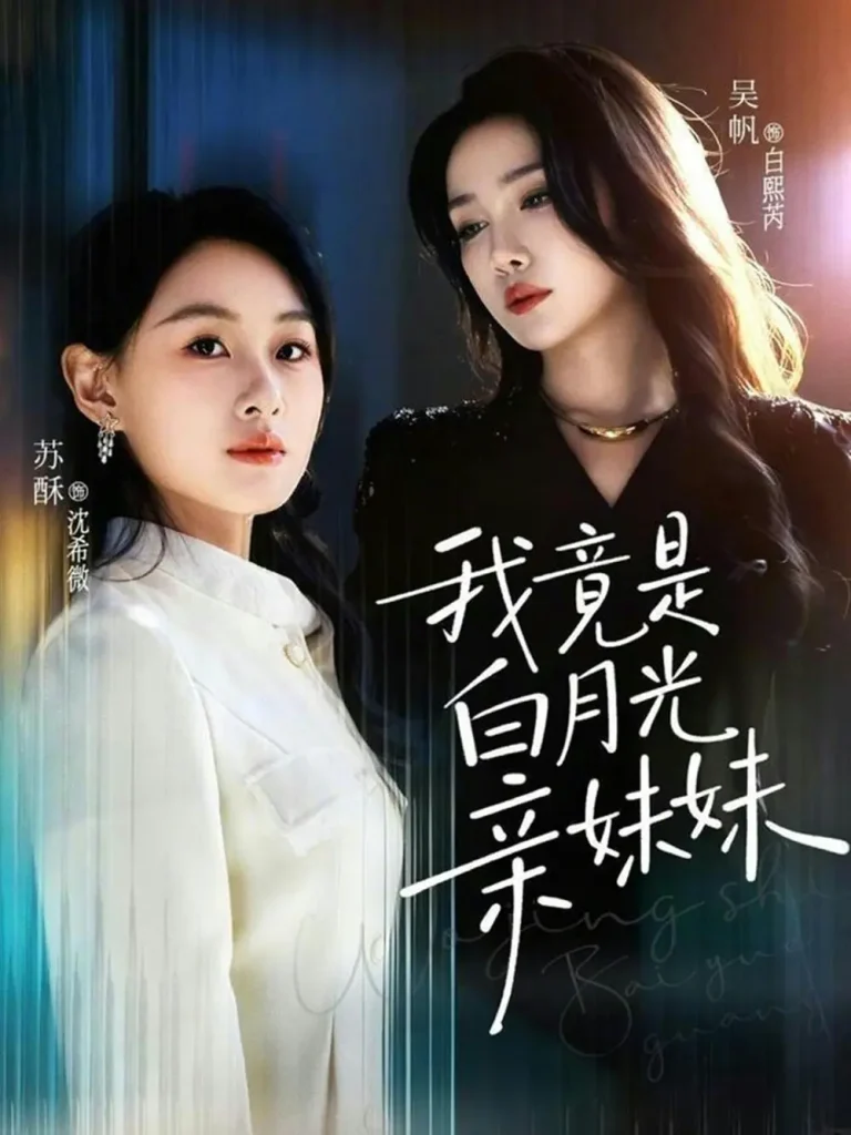 《我竟是白月光亲妹妹》全集高清完整版在线观看与剧情解析