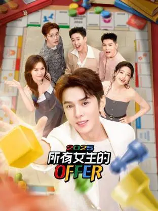 《所有女生的OFFER2025》全集高清完整版在线观看与剧情解析