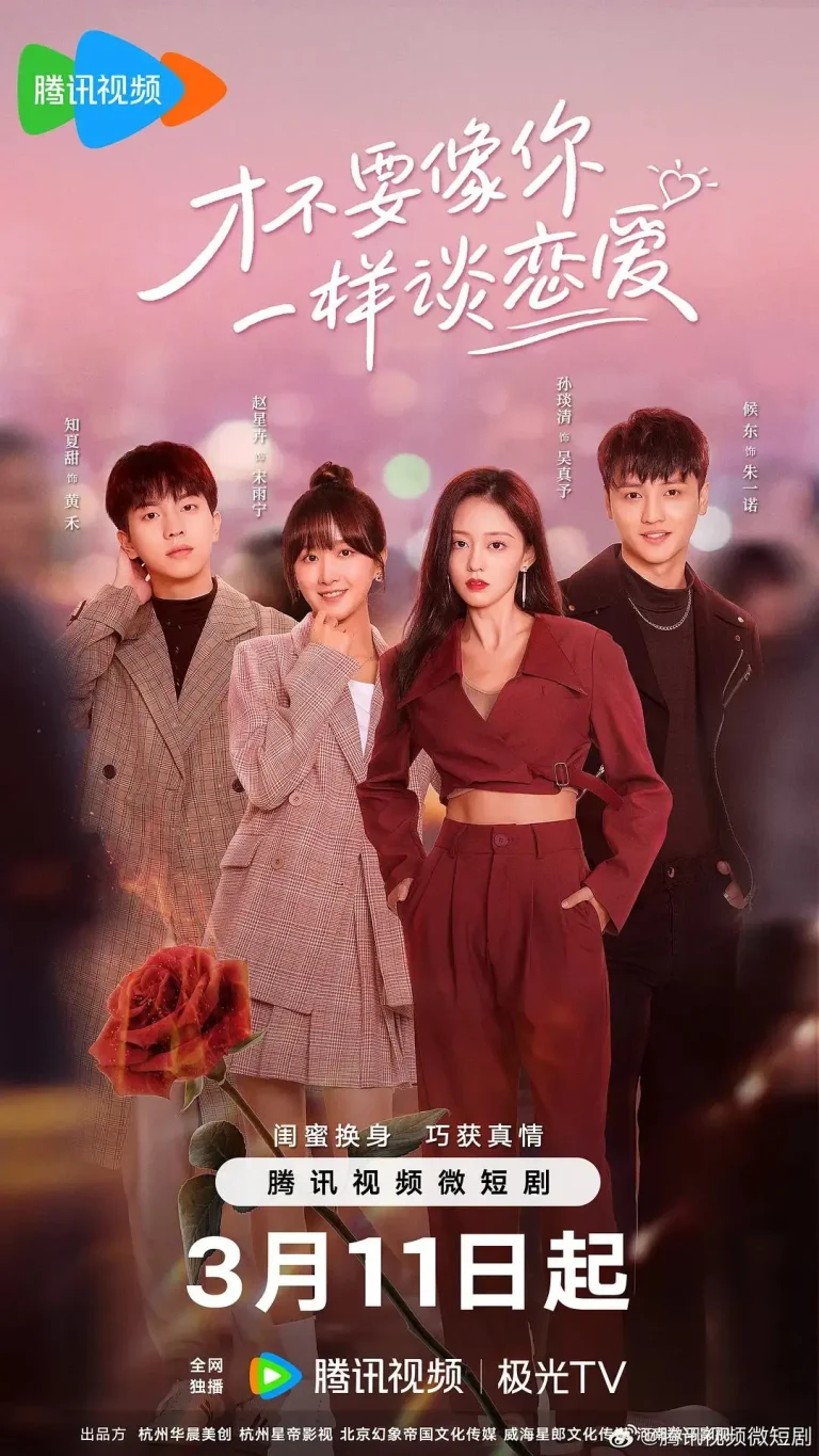 《才不要像你一样谈恋爱》全集高清完整版在线观看与剧情解析