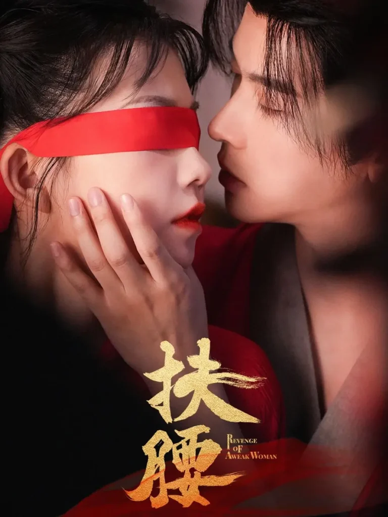 《扶腰》全集高清完整版在线观看与剧情解析