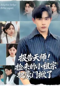 报告天师捡来的小祖宗把豪门掀了