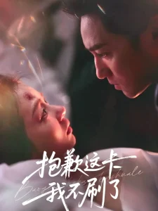 抱歉这卡我不刷了