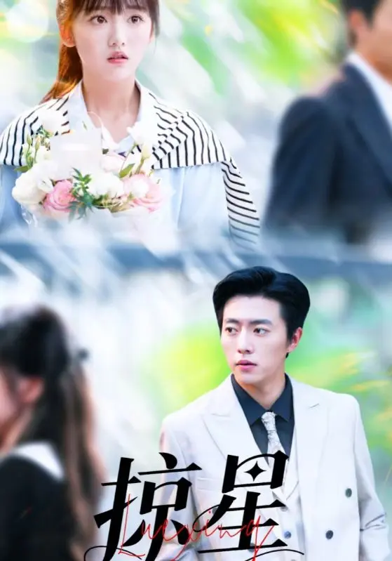 《掠星》全集高清完整版在线观看与剧情解析