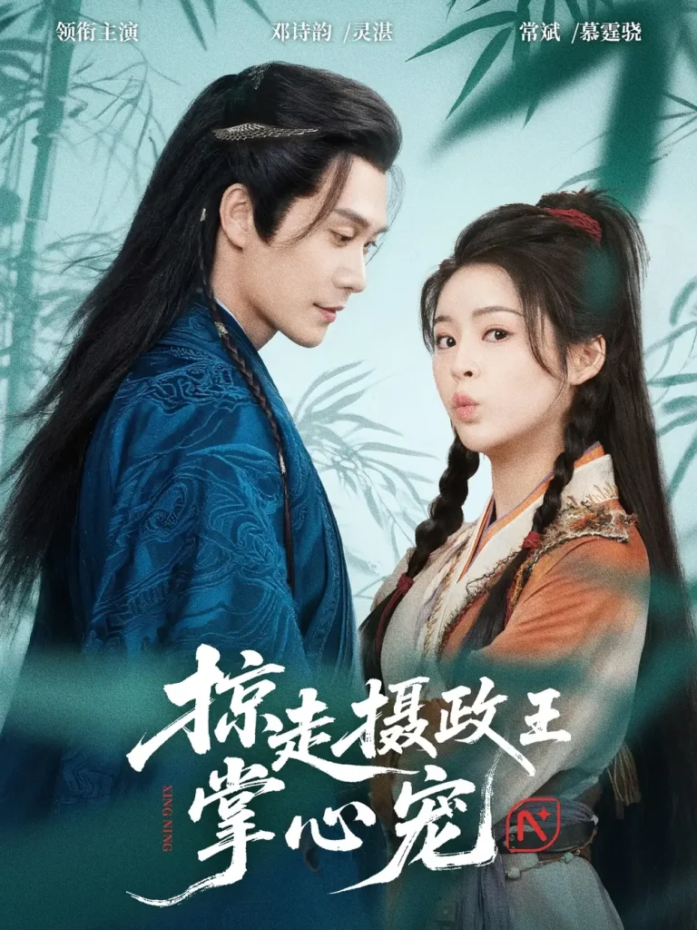 《掠走摄政王掌心宠》全集高清完整版在线观看与剧情解析