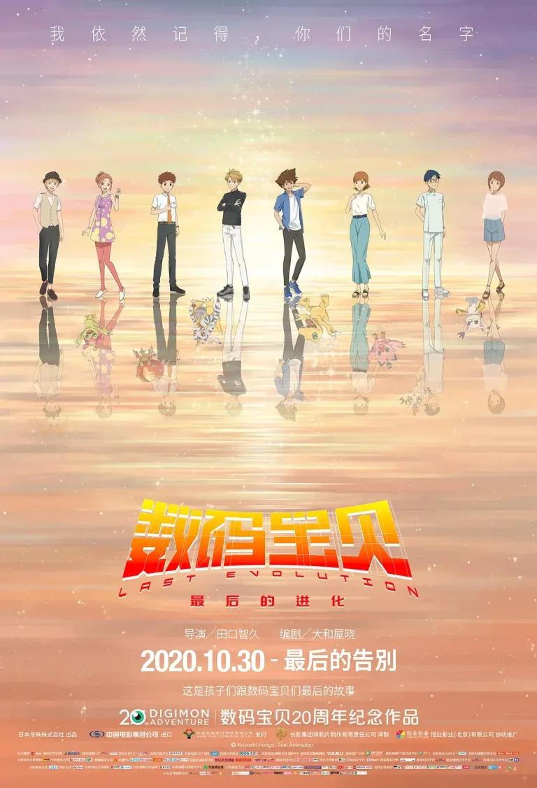 《数码宝贝：最后的进化[电影解说]》全集高清完整版在线观看与剧情解析