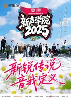 《新声学院》全集高清完整版在线观看与剧情解析