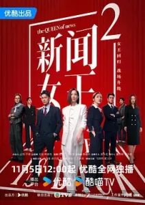 新闻女王2国语