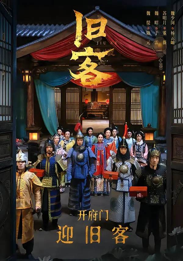 《旧客》全集高清完整版在线观看与剧情解析