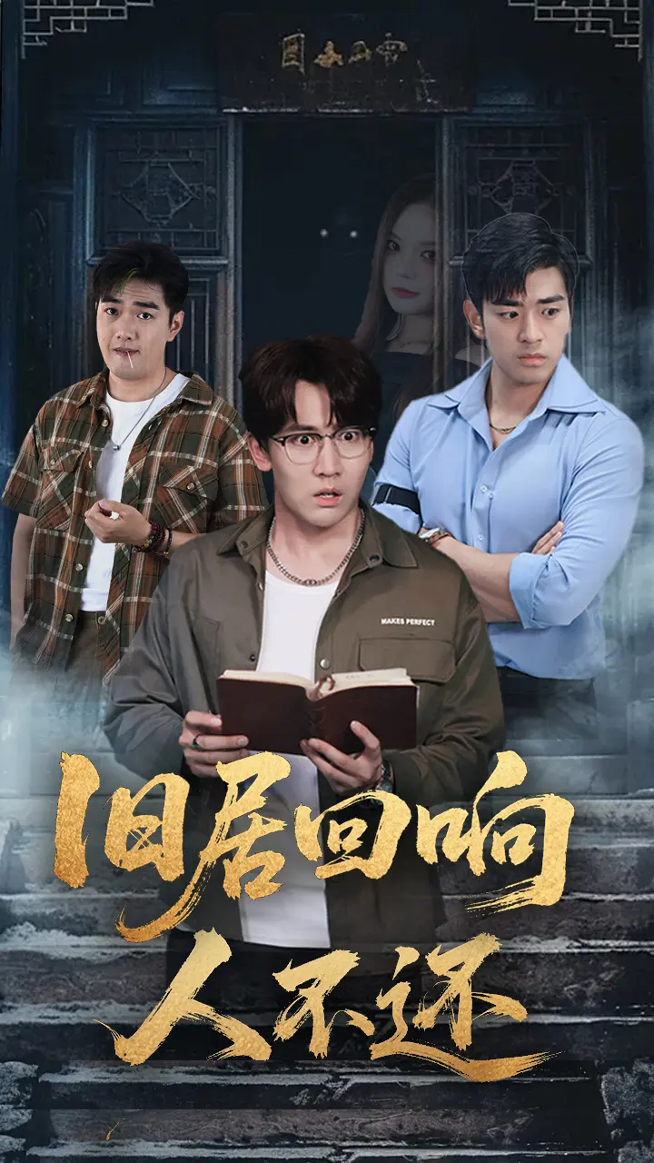 《旧居回响人不还》全集高清完整版在线观看与剧情解析