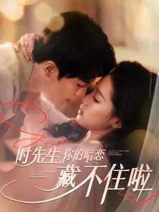 《时先生你的暗恋藏不住啦》全集高清完整版在线观看与剧情解析