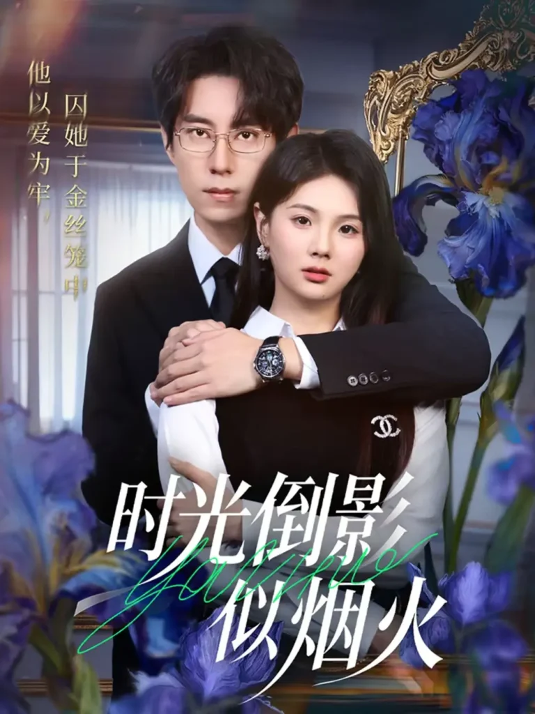 《时光倒影似烟火》全集高清完整版在线观看与剧情解析