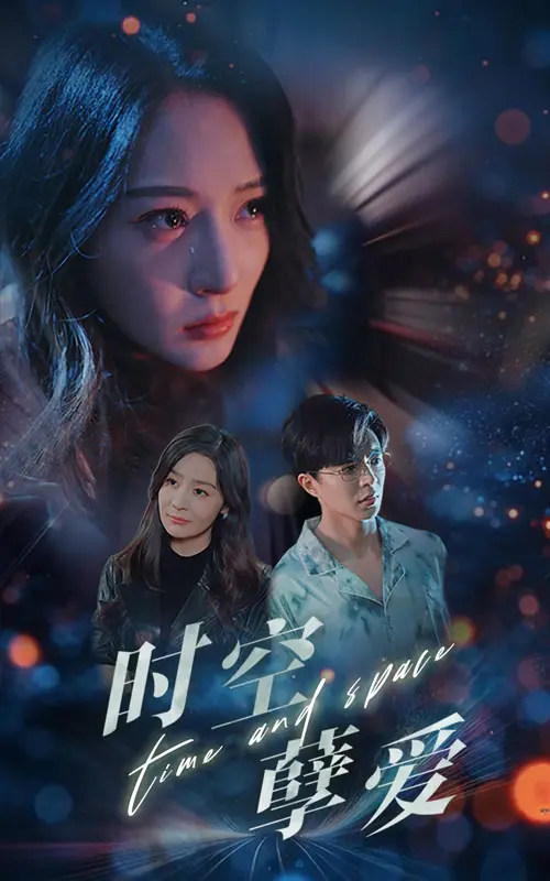 《时空孽爱》全集高清完整版在线观看与剧情解析