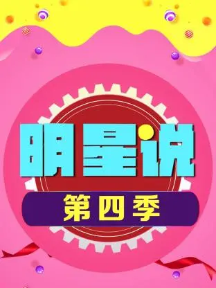 《明星说第四季》全集高清完整版在线观看与剧情解析