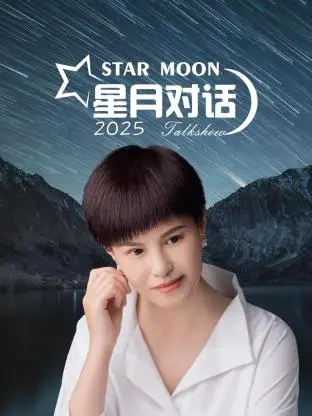 《星月对话2025》全集高清完整版在线观看与剧情解析
