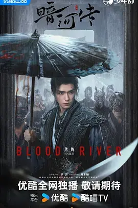 《暗河传》全集高清完整版在线观看与剧情解析