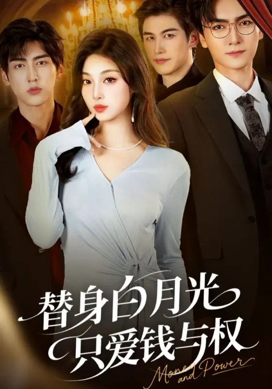 《替身白月光只爱钱与权》全集高清完整版在线观看与剧情解析