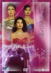 月亮星星太阳1988[电影解说]