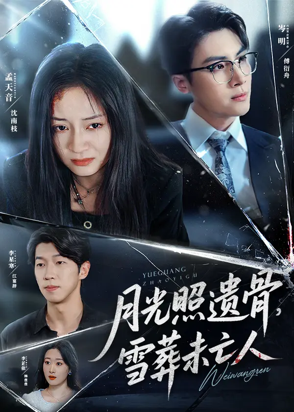 月光照遗骨雪葬未亡人