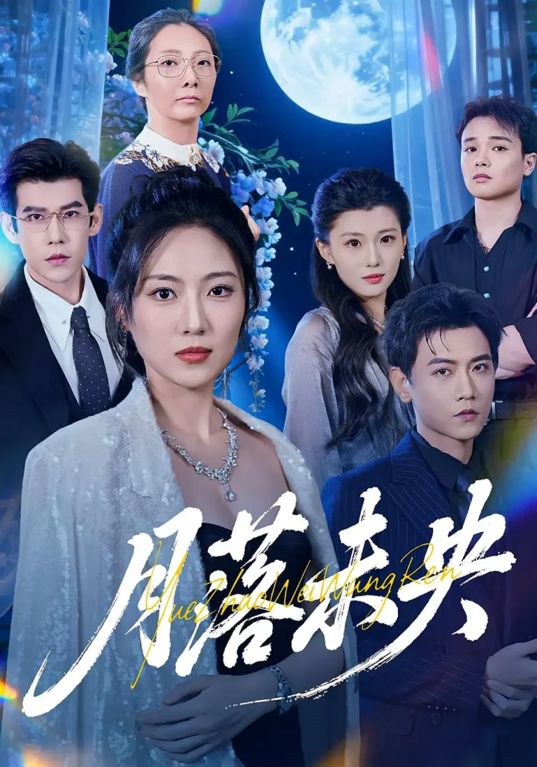 《月落未央》全集高清完整版在线观看与剧情解析