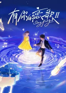 《有你的恋歌第二季》全集高清完整版在线观看与剧情解析