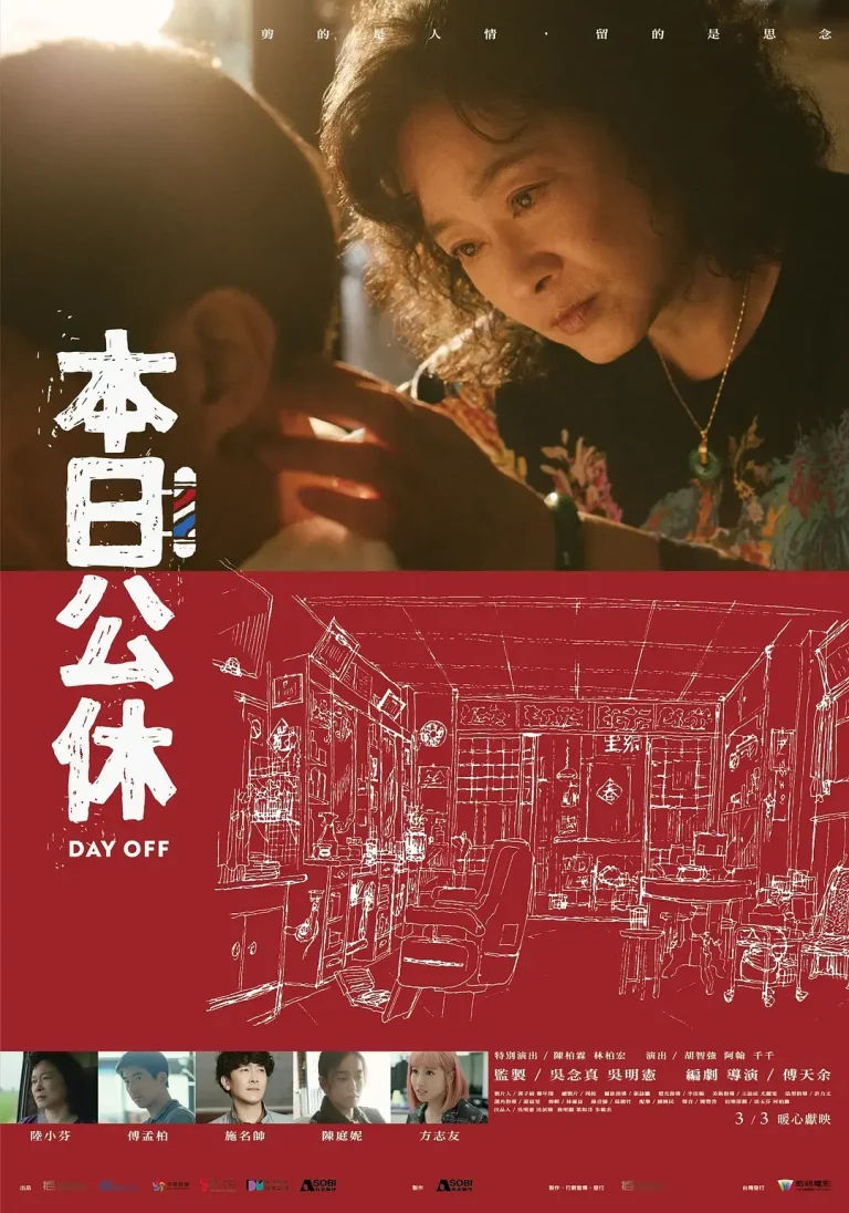 《本日公休[电影解说]》全集高清完整版在线观看与剧情解析