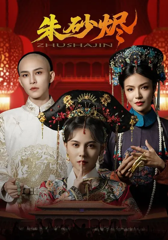 《朱砂烬》全集高清完整版在线观看与剧情解析