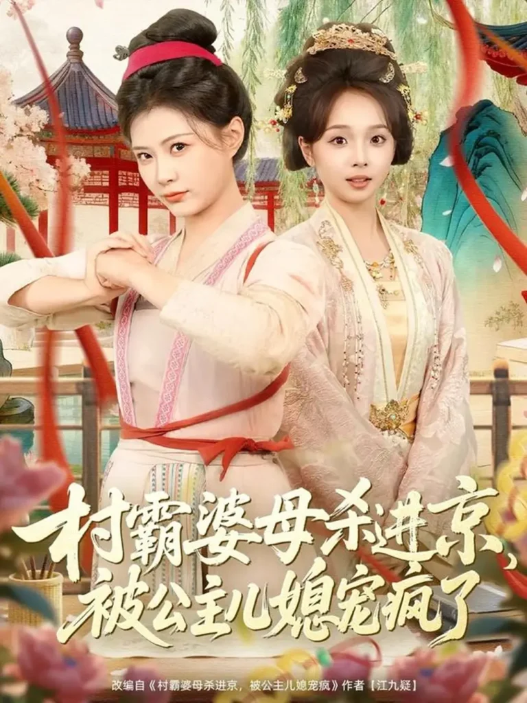 《村霸婆母杀进京，被公主儿媳宠疯了》全集高清完整版在线观看与剧情解析