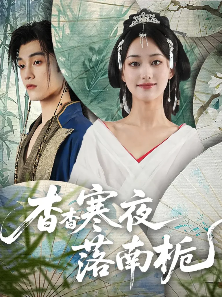 《杳杳寒夜落南栀》全集高清完整版在线观看与剧情解析