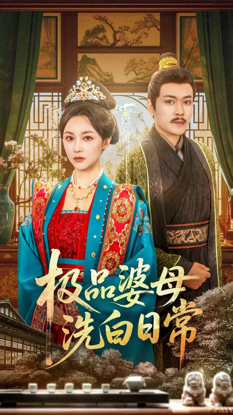 《极品婆母洗白日常》全集高清完整版在线观看与剧情解析