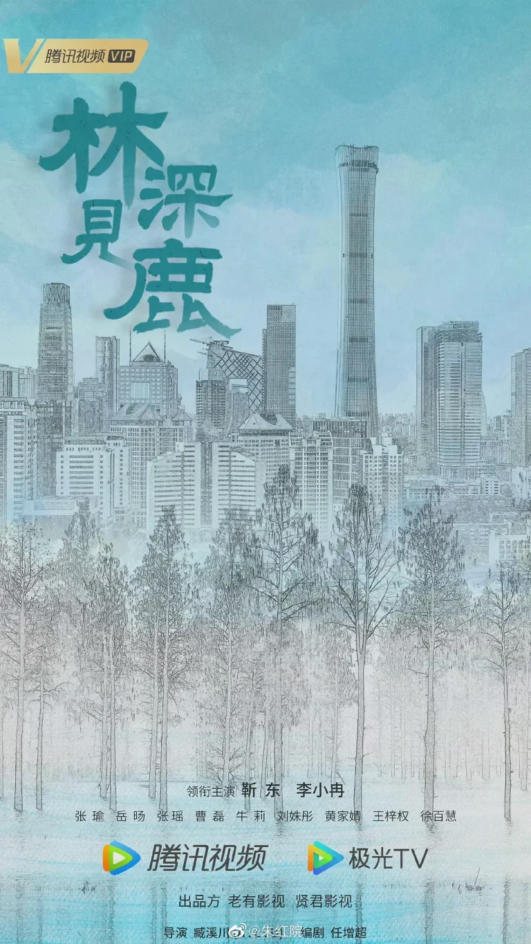 《林深见鹿[电影解说]》全集高清完整版在线观看与剧情解析