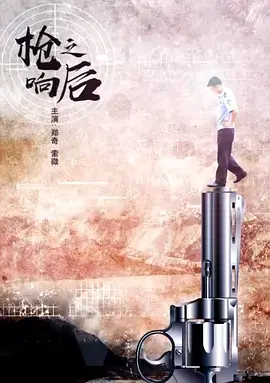 《枪响之后[电影解说]》全集高清完整版在线观看与剧情解析