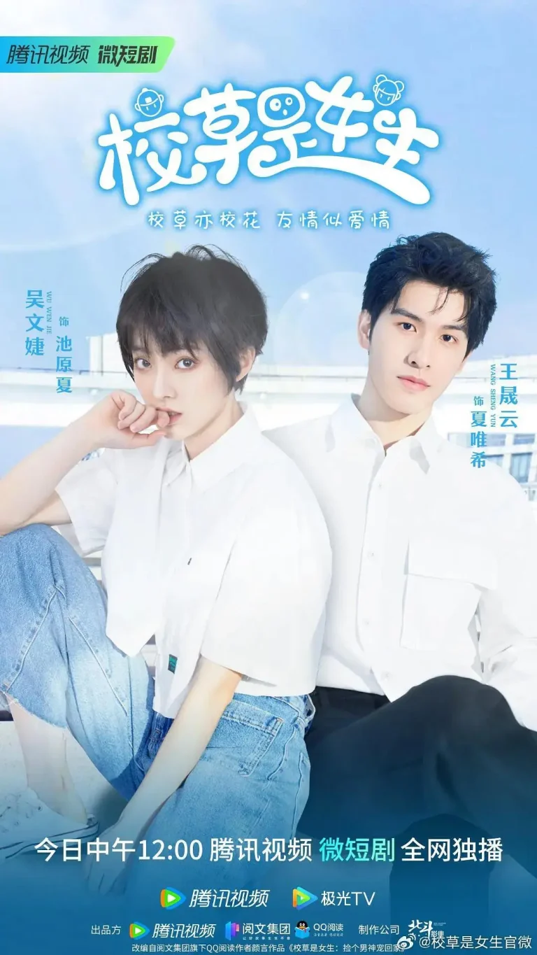 《校草是女生》全集高清完整版在线观看与剧情解析