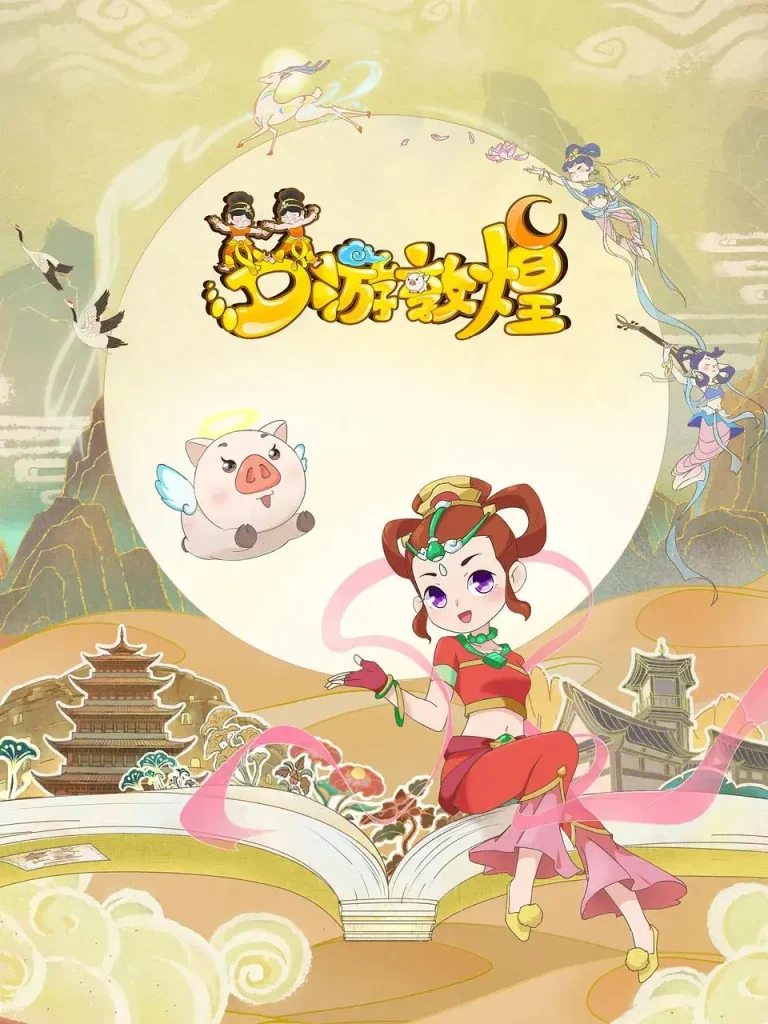 《梦游敦煌》全集高清完整版在线观看与剧情解析