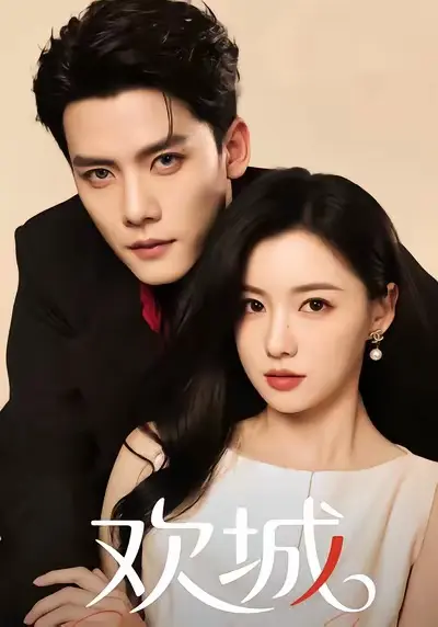 《欢城》全集高清完整版在线观看与剧情解析