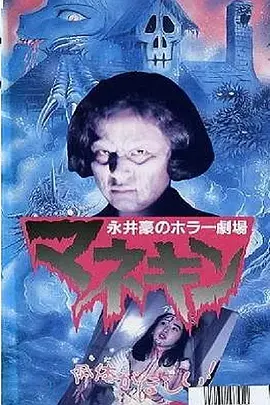 《永井豪恐怖剧场 人形木偶[电影解说]》全集高清完整版在线观看与剧情解析