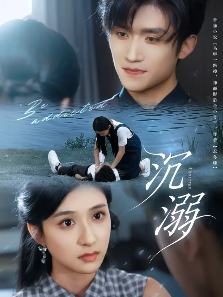 《沉溺》全集高清完整版在线观看与剧情解析
