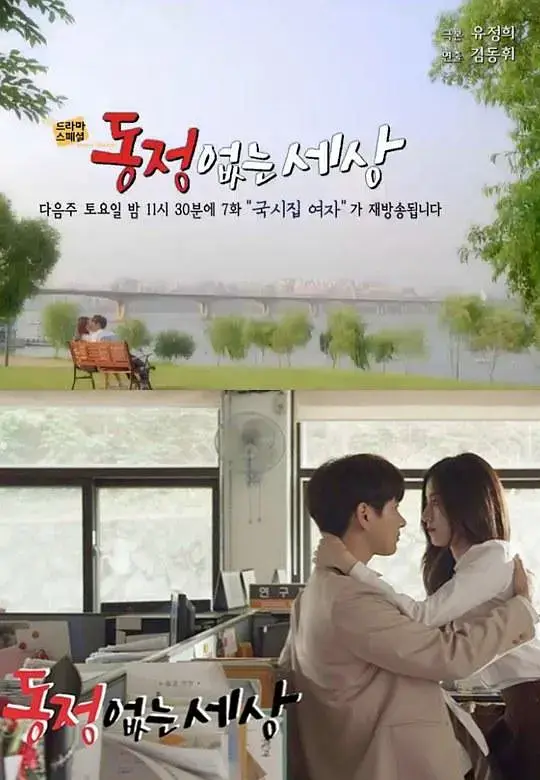 《没有怜悯的世界2016》全集高清完整版在线观看与剧情解析